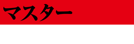 マスター