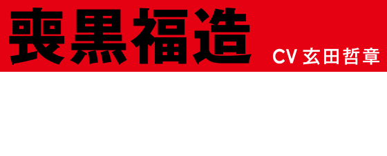 喪黒福三