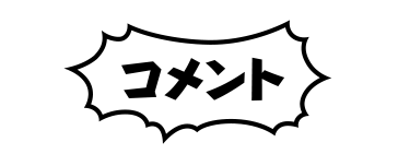 コメント
