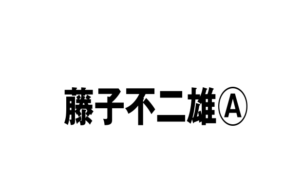 原作：藤子不二雄Ⓐ