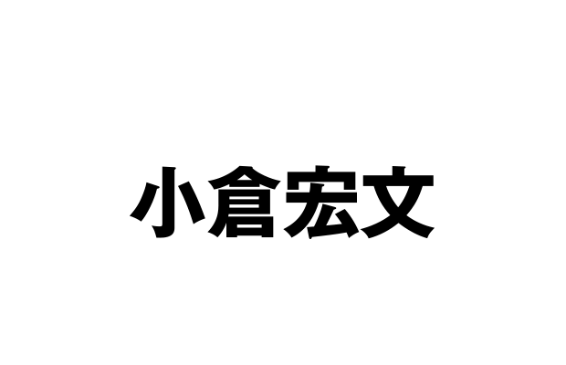 監督：小倉宏文