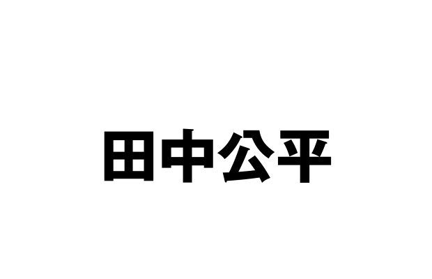 音楽：田中公平