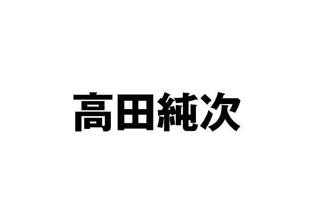 エンディングテーマ：高田純次