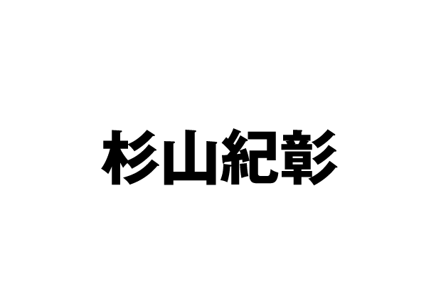田寄内志 CV 杉山紀彰