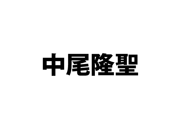 老手一人 CV 中尾隆聖