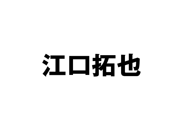 中島健一 役：江口拓也
