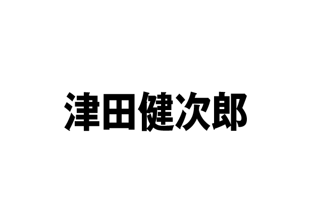 落入末雄 CV 津田健次郎