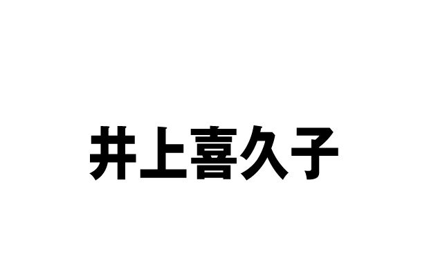 間々野亜里 CV 井上喜久子