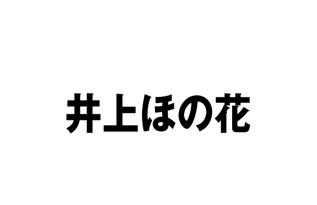 間々野夢与 CV 井上ほの花