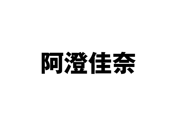 高島ミツコ 役：阿澄佳奈