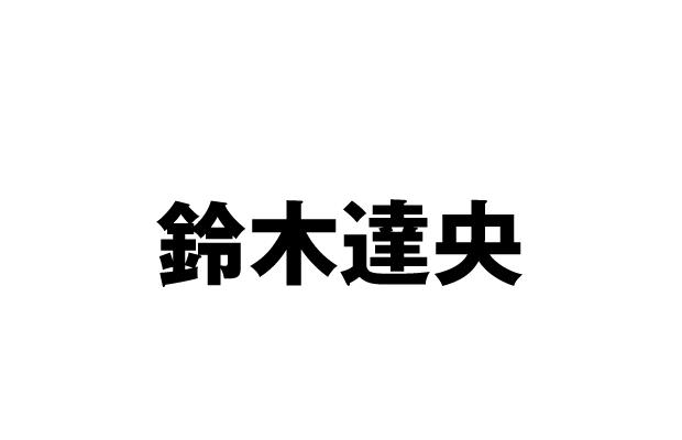 網雲剛志 CV 鈴木達央
