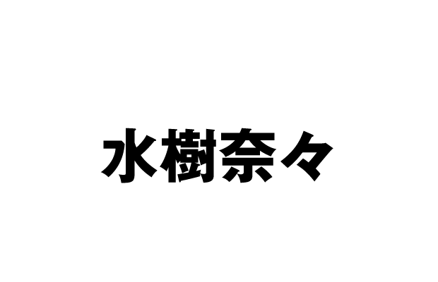 鈴木ちよ子 CV 水樹奈々