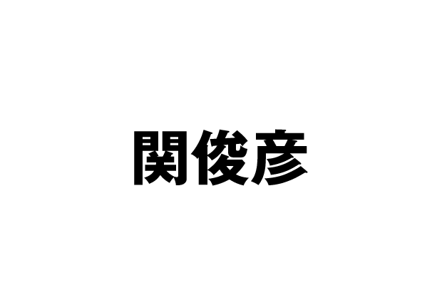 木原志佐雄 役：関俊彦