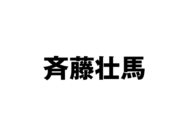 出社伊夜太 役：斉藤壮馬