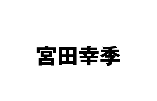 甘江優男 役：宮田幸季