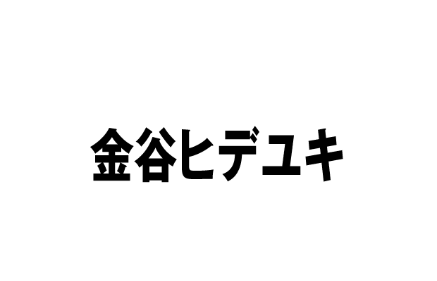 加米良鉄也 役：金谷ヒデユキ