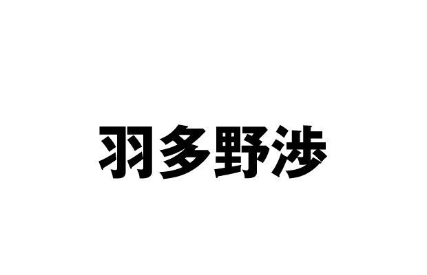 直木純一 役：羽多野渉