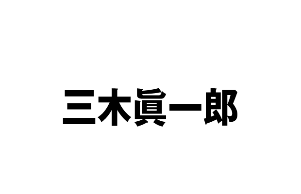 道原駆 役：三木眞一郎