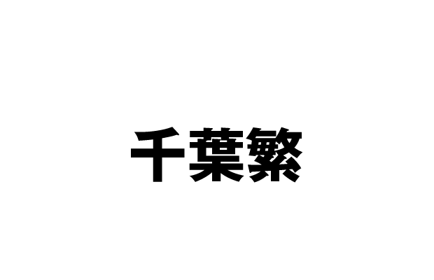 内名木洋介 役：千葉繁