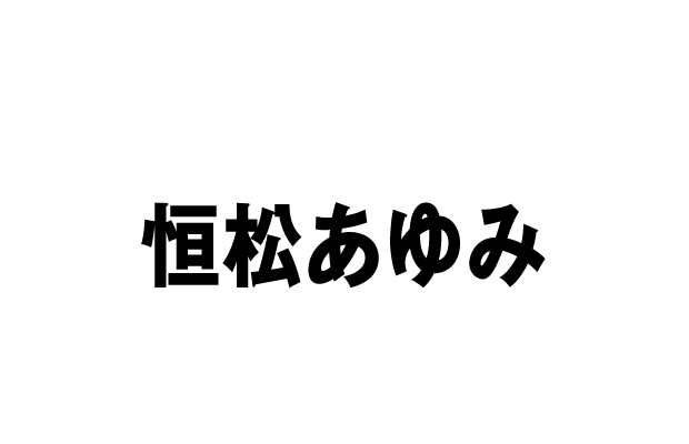 物餅富美恵 役：恒松あゆみ