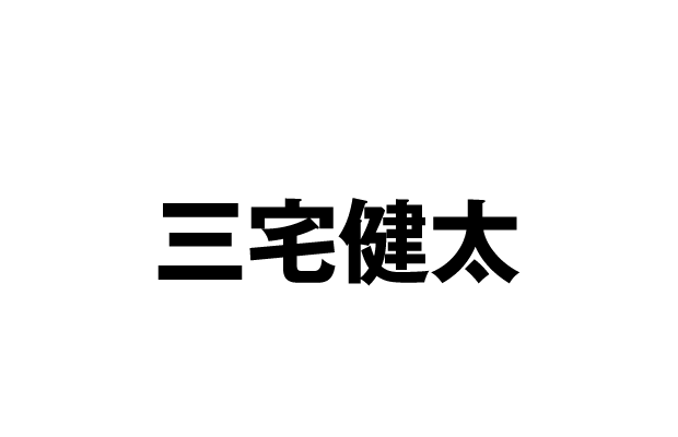 宇土泰造 役：三宅健太
