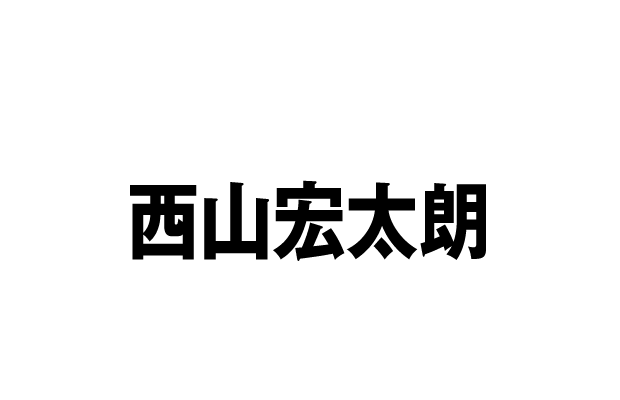 銅鑼木遊良 役：西山宏太朗