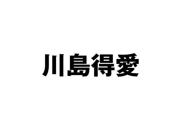 磯辺錦一 役：川島得愛
