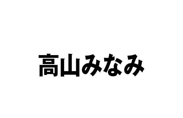 静岡希美 役：高山みなみ