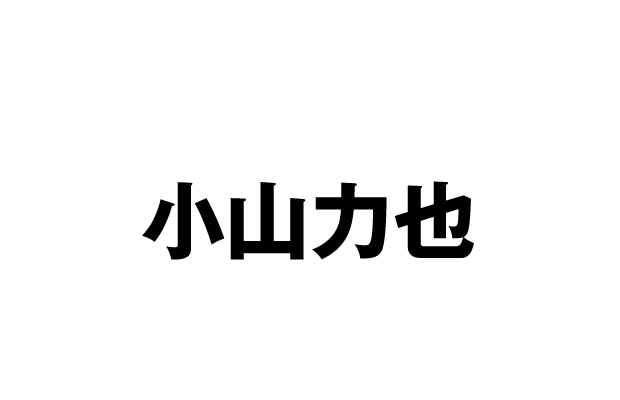 夢見亜士 CV 小山力也