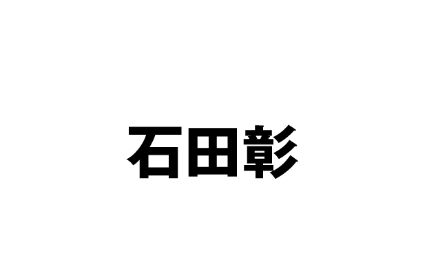 弱腰過 CV 石田彰