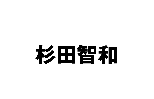 番田井守 CV 杉田智和