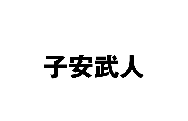 戸鰐学 CV 子安武人