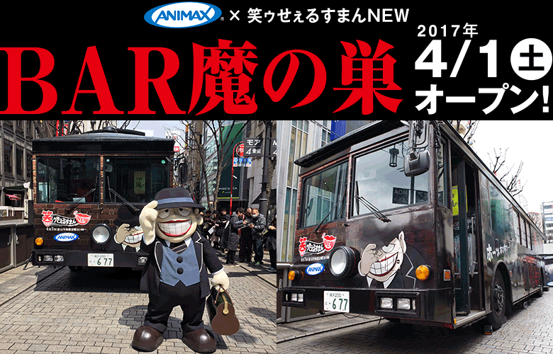 「アニマックス×『笑ゥせぇるすまんNEW』BAR魔の巣」4/1（土）オープン！