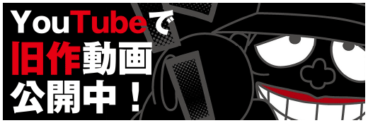 YouTubeで旧作動画公開中！
