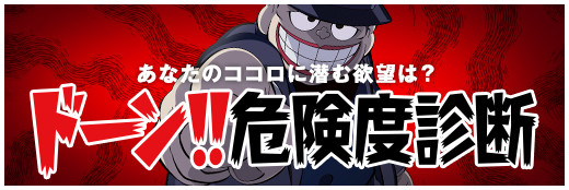 ドーン!! 危険度診断