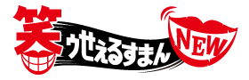 笑ゥせぇるすまんＮＥＷ