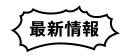 最新情報