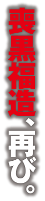 喪黒福造、再び。