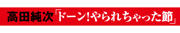 エンディングテーマ／高田純次「ドーン！やられちゃった節」