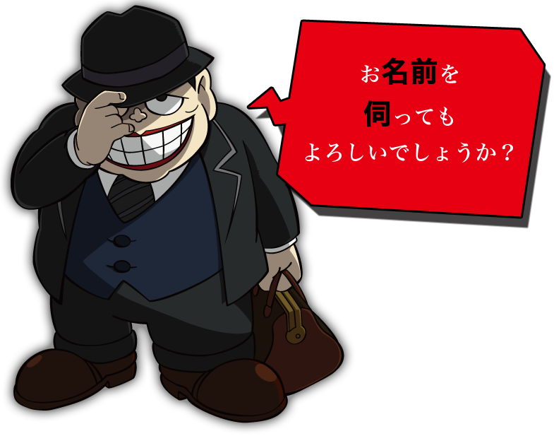 喪黒福造