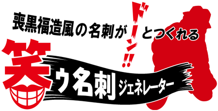 喪黒福造風の名刺がドーン！！とつくれる笑ウ名刺ジェネレーター