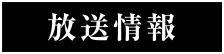 放送情報