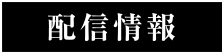 配信情報
