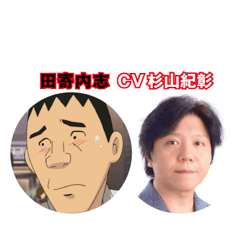 【ドーン!!されちゃう人】田寄内志 CV 杉山紀彰