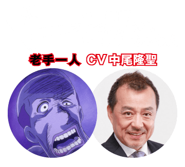 【ドーン!!されちゃう人】老手一人 CV 中尾隆聖