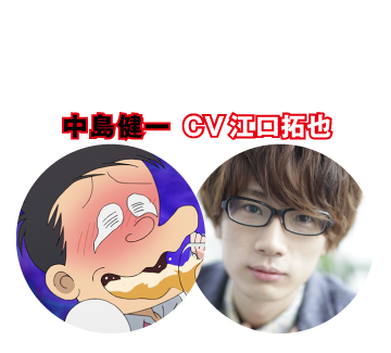 【ドーン!!されちゃう人】中島健一 CV 江口拓也