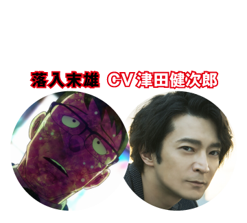 【ドーン!!されちゃう人】落入末雄 CV 津田健次郎