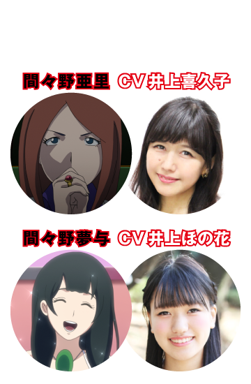 【ドーン!!されちゃう人】間々野亜里 CV 井上喜久子／間々野夢与 CV 井上ほの花