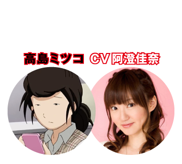 【ドーン!!されちゃう人】高島ミツコ CV 阿澄佳奈