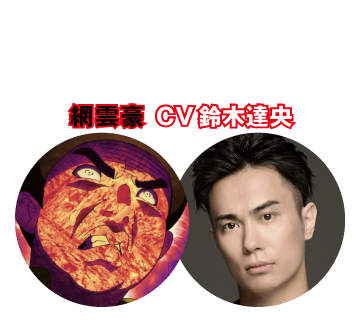 【ドーン!!されちゃう人】網雲豪 CV 鈴木達央